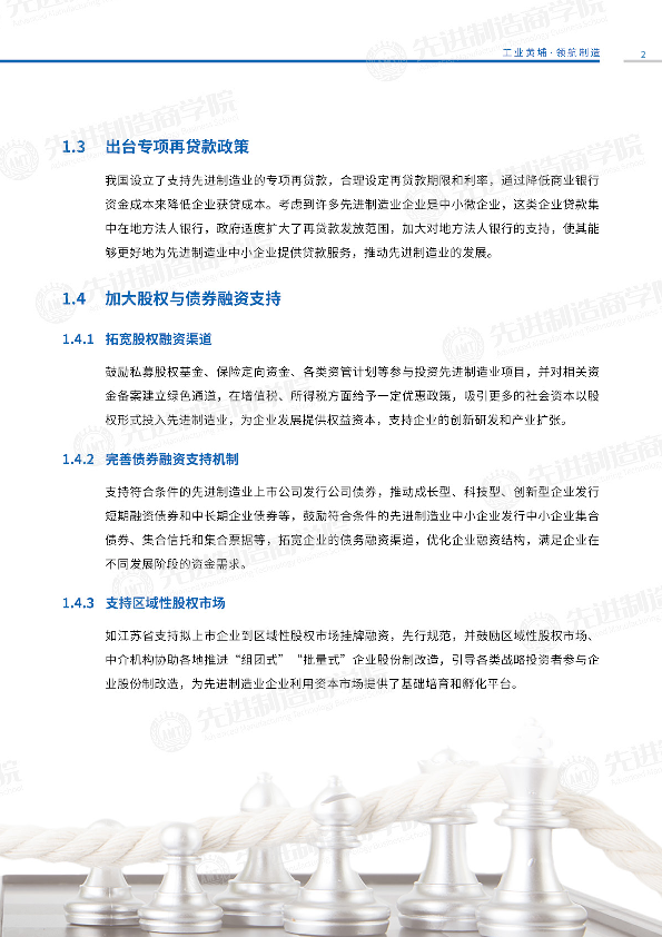 2025政策趋势与先进制造业投融资机遇报告